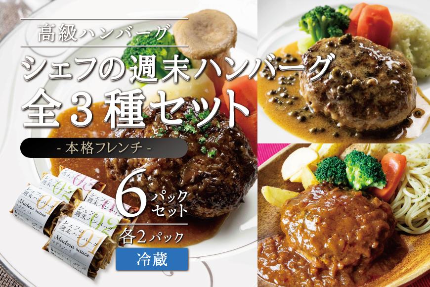シェフの週末ハンバーグ 全3種セット（デミグラスソース、マデソース、グリンペッパーソース） 各2パック