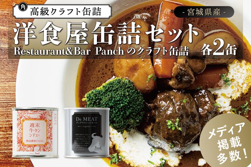 洋食屋缶詰セット Restaurant&Bar Panchのクラフト缶詰 各2缶