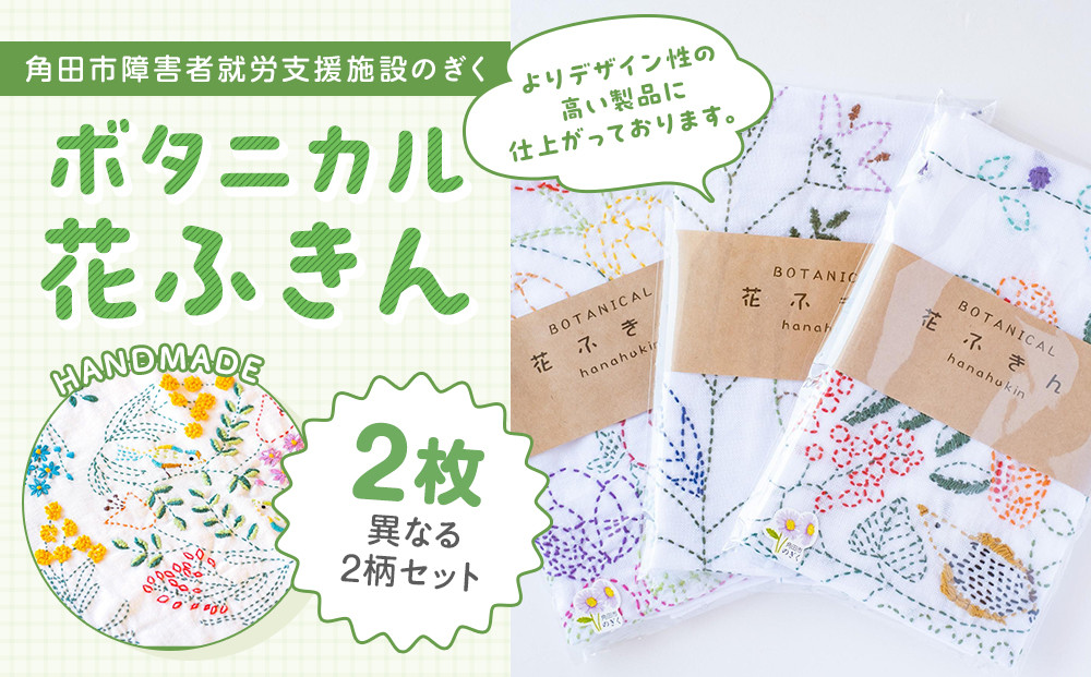 ボタニカル花ふきんセット（2枚）