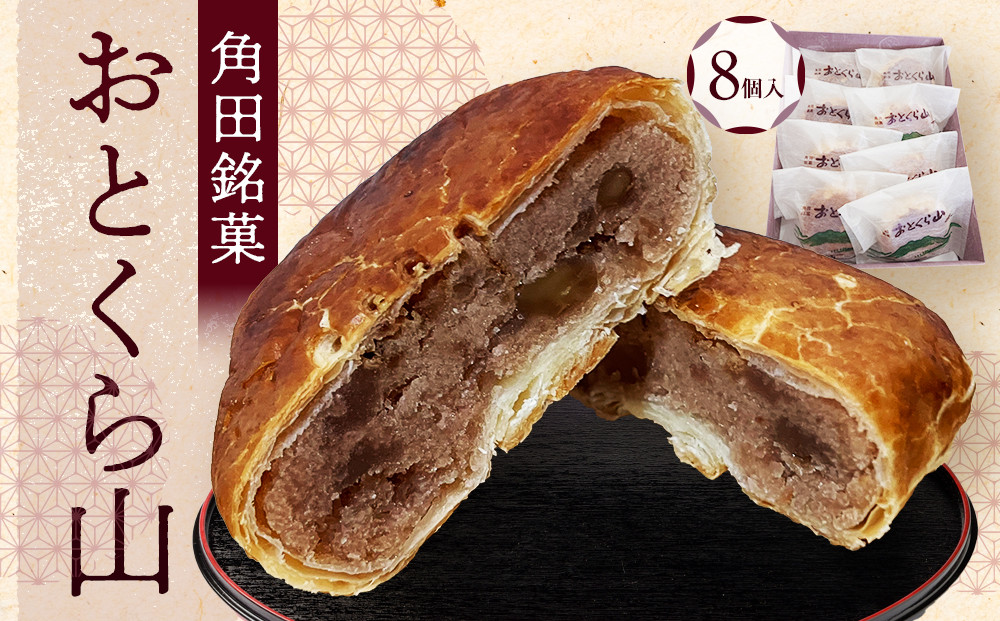 お菓子 焼菓子 角田銘菓 おとくら山（８個）