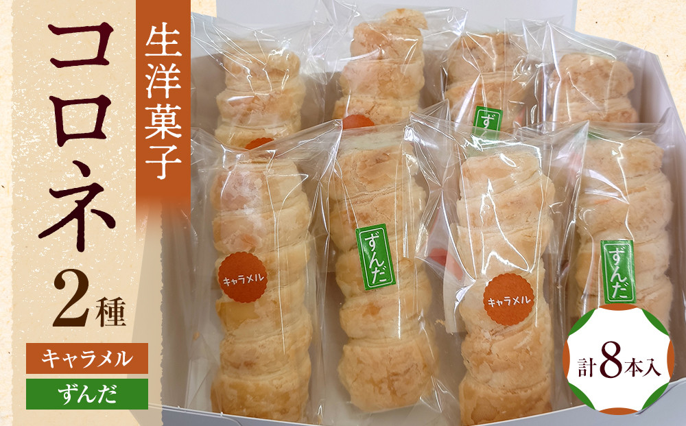 生洋菓子 コロネ 2種（キャラメル、ずんだ）計8本