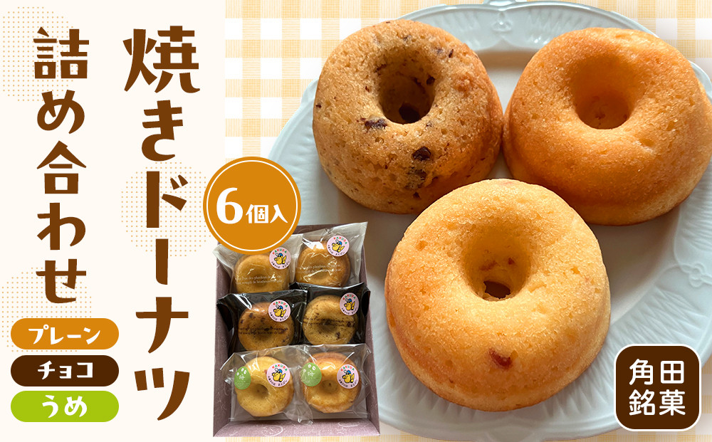 【角田銘菓】 焼きドーナツ詰合せ（6品）