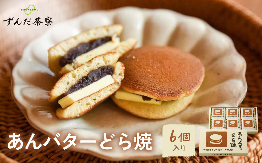 あんバターどら焼 6個入｜ずんだ茶寮 仙台 菓匠三全