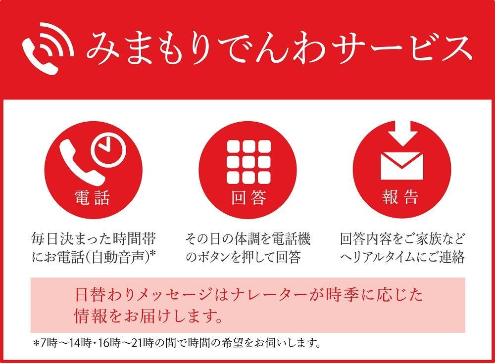 郵便局のみまもりサービス「みまもりでんわサービス」（携帯電話）（3か月）