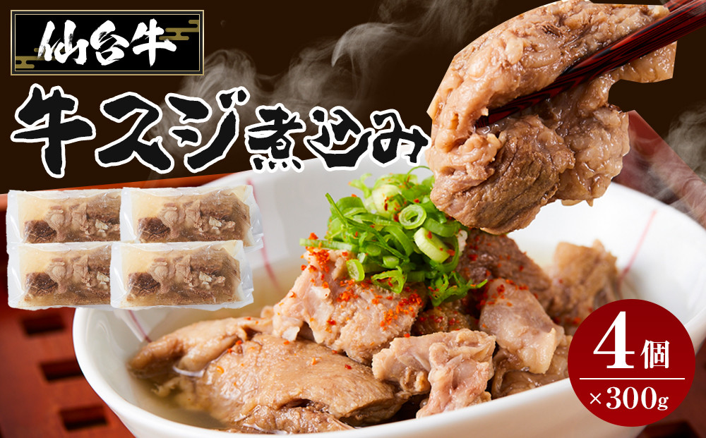 牛肉 仙台牛 牛すじ 煮込み 1.2kg ( 300g × 4個 ) 肉 お肉 にく 牛 ブランド 牛スジ あて おかず おつまみ お酒に合う 冷凍 温めるだけ 簡単調理 時短 家庭用 人気 おすすめ 仙台 宮城 牛すじ肉