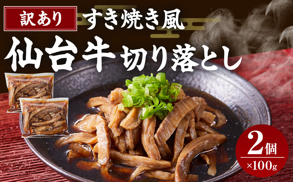 ワケアリすき焼風仙台牛切落100ｇ×2