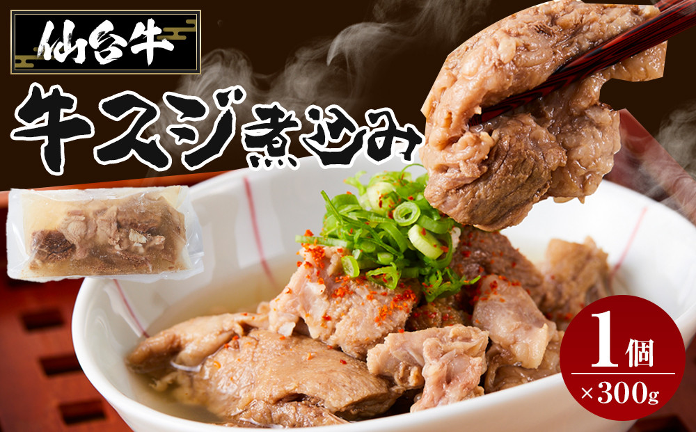 牛肉 仙台牛 牛すじ 煮込み 300g × 1個 | 肉 お肉 にく 牛 ブランド 牛スジ あて おかず おつまみ お酒に合う 冷凍 温めるだけ 簡単調理 時短 家庭用 人気 おすすめ 仙台 宮城 牛すじ肉