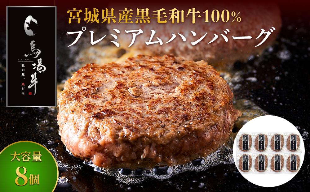 【馬場牛】ハンバーグ 宮城県産黒毛和牛100％ プレミアムハンバーグ 8個セット 牛肉100%｜お肉 肉 国産牛 牛肉 ハンバーグ 宮城県角田市育ち
