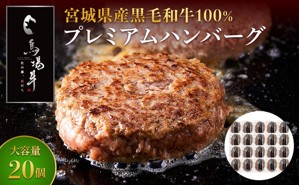【馬場牛】牛肉 宮城県産黒毛和牛100％ プレミアムハンバーグ 20個セット 牛肉100%｜お肉 肉 国産牛 牛肉 ハンバーグ 宮城県角田市育ち