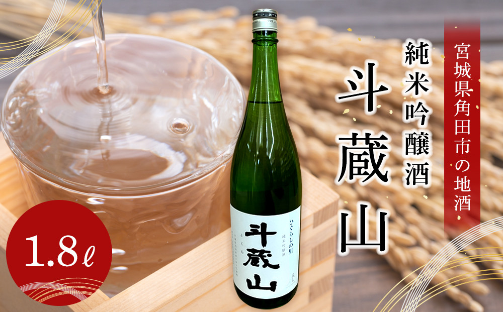 【宮城県角田市の地酒】純米吟醸酒「斗蔵山」1,800ml×1本