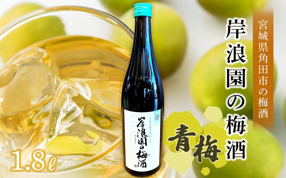 【宮城県角田市の梅酒】岸浪園の梅酒　青梅　1,800ml×1本