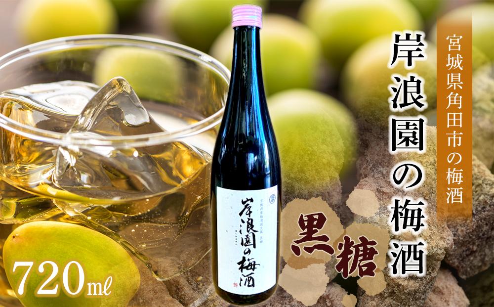 【宮城県角田市の梅酒】岸浪園の梅酒　黒糖　720ml×1本