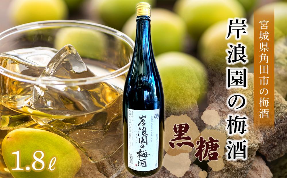 【宮城県角田市の梅酒】岸浪園の梅酒　黒糖　1,800ml×1本