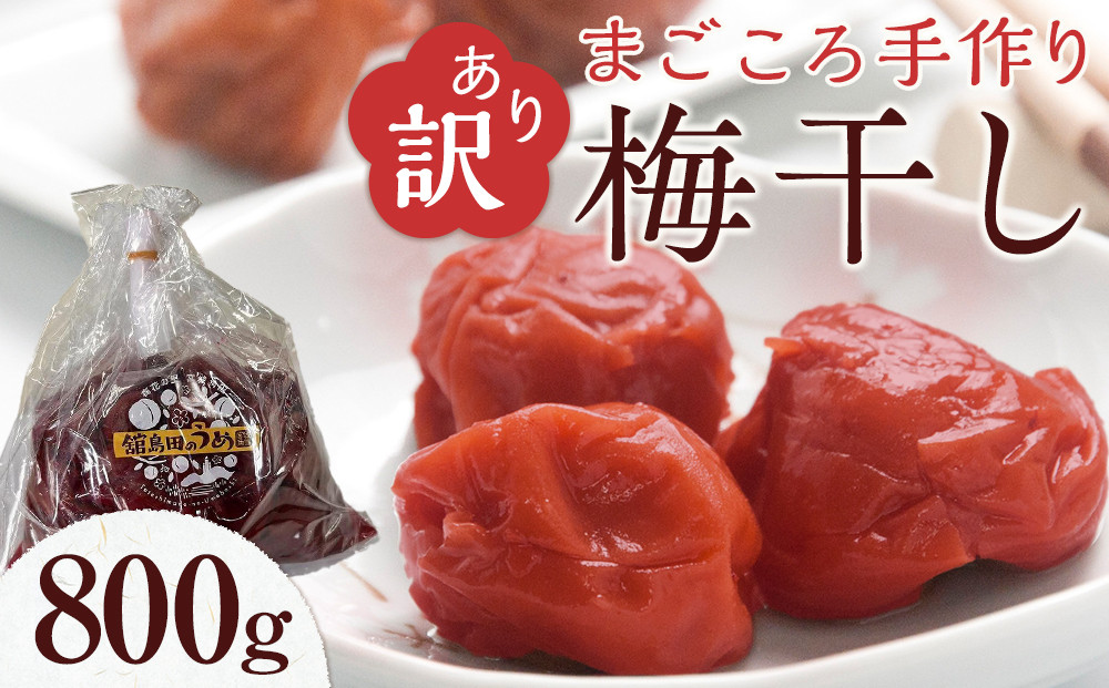 ＜訳あり＞宮城県角田産【無添加】まごころ手作り梅干し(800g)｜梅干し 田舎の梅干し すっぱい 訳あり 梅干 うめぼし