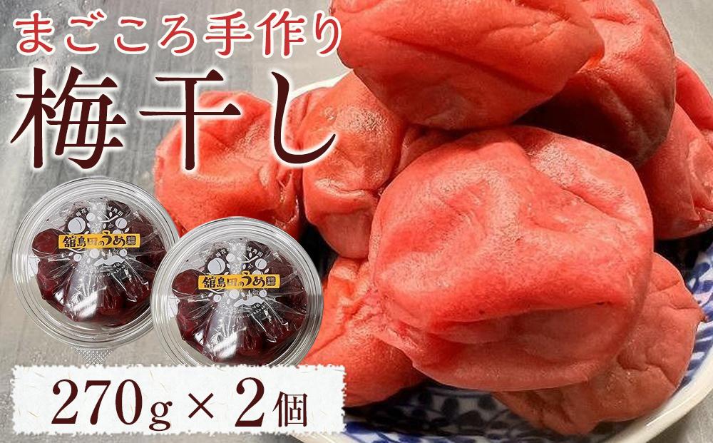 ふるさと納税】宮城県角田産【無添加】まごころ手作り梅干し(270g)×2個: 角田市ANAのふるさと納税