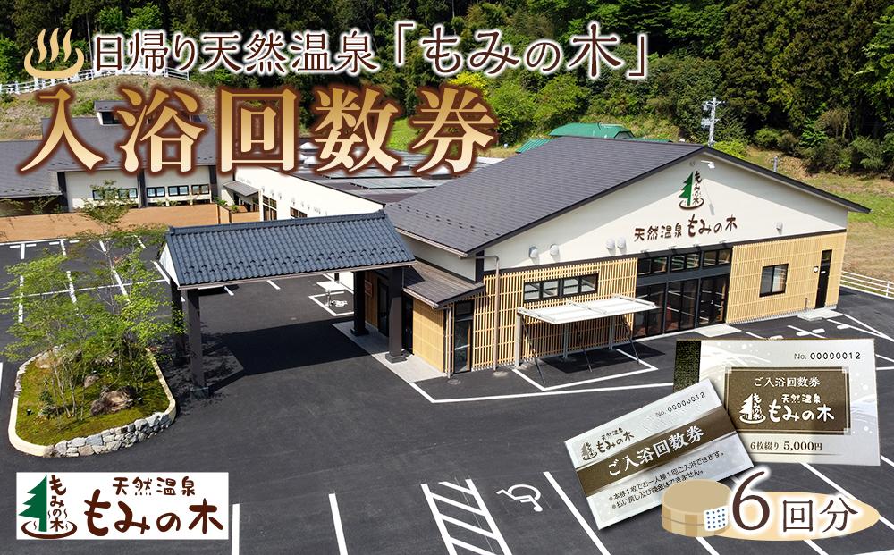 宮城県角田市日帰り天然温泉「もみの木」入浴回数券（6回分）