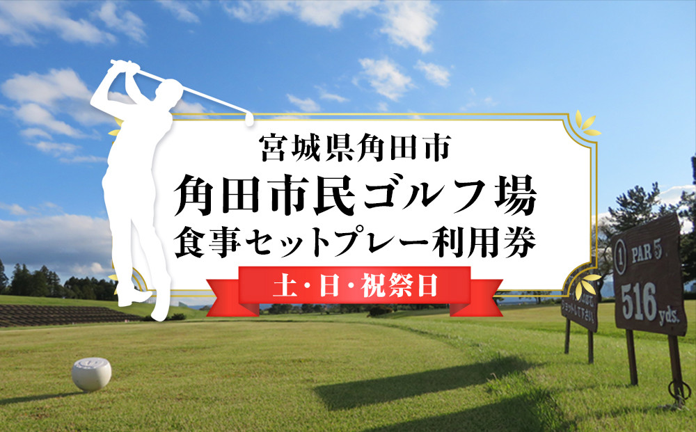 角田市民ゴルフ場食事セットプレー利用券（土・日・祝祭日）【宮城県角田市】