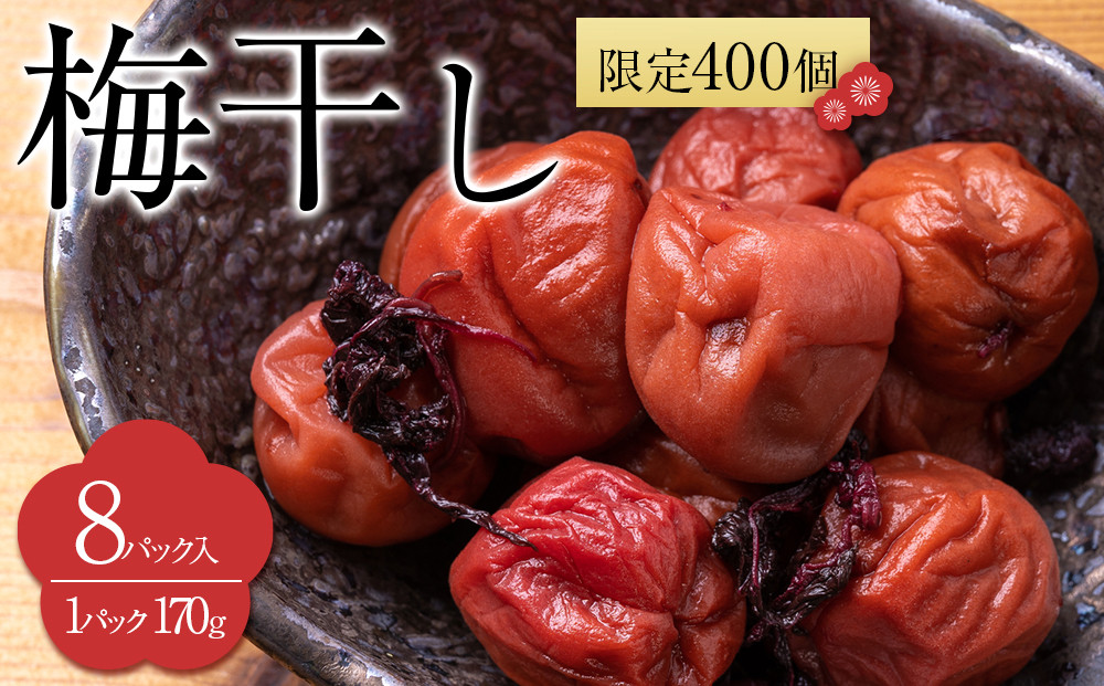 【2026年1月下旬より発送】梅干し 170g 8パック入り 限定400個