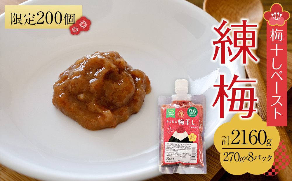 【2026年1月下旬より発送】梅干し ペースト 練梅 8パック　限定200個