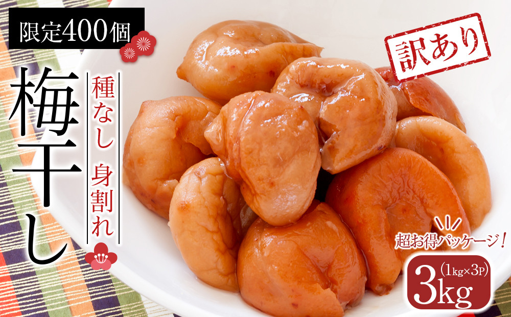 【2026年1月下旬より発送】梅干し　種なし身割れ　3kg（1kg×3パック）超お得パッケージ　限定400個