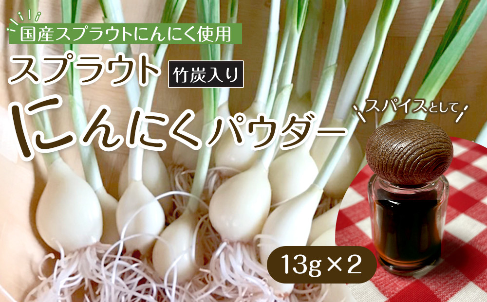 スプラウトにんにくパウダー(竹炭入り)13g×2　 国産スプラウトにんにく使用、食用竹炭使用