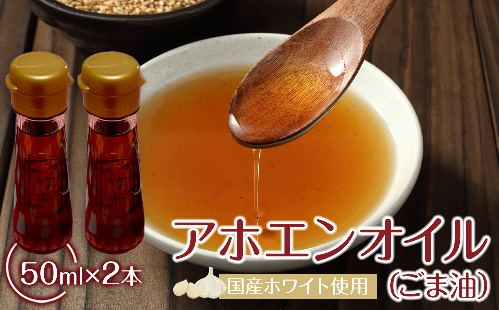 アホエンオイル(ごま油) 50ml×2、国産ホワイト使用