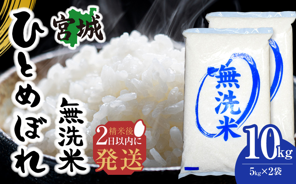 【令和7年産】宮城県産ひとめぼれ【無洗米】10kg（5kg×2）