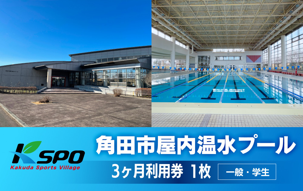 角田市屋内温水プール  【一般・学生】3ヶ月利用券
