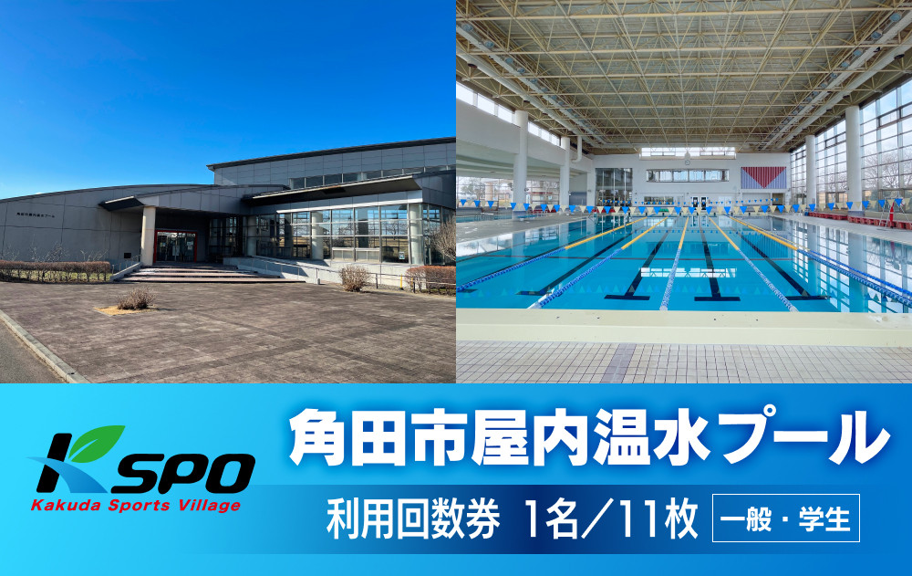 角田市屋内温水プール 【一般・学生】プール利用回数券