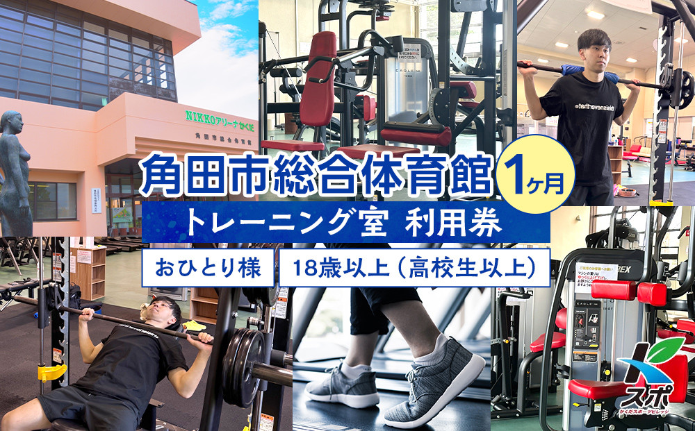 角田市総合体育館 トレーニング室1ヶ月券