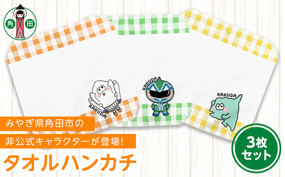 オリジナルイラスト　タオルハンカチ　3種セット　20cm×20cm　綿100% 表:シャーリング 裏:パイル