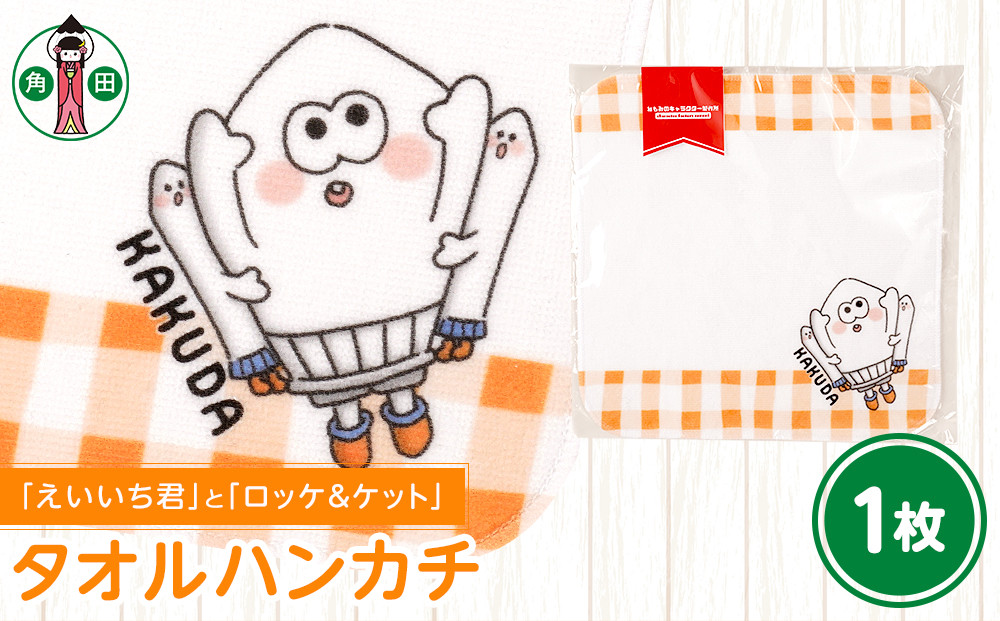 オリジナルイラスト　タオルハンカチ(えいいち君とロッケ＆ケット)　20cm×20cm　綿100% 表:シャーリング 裏:パイル