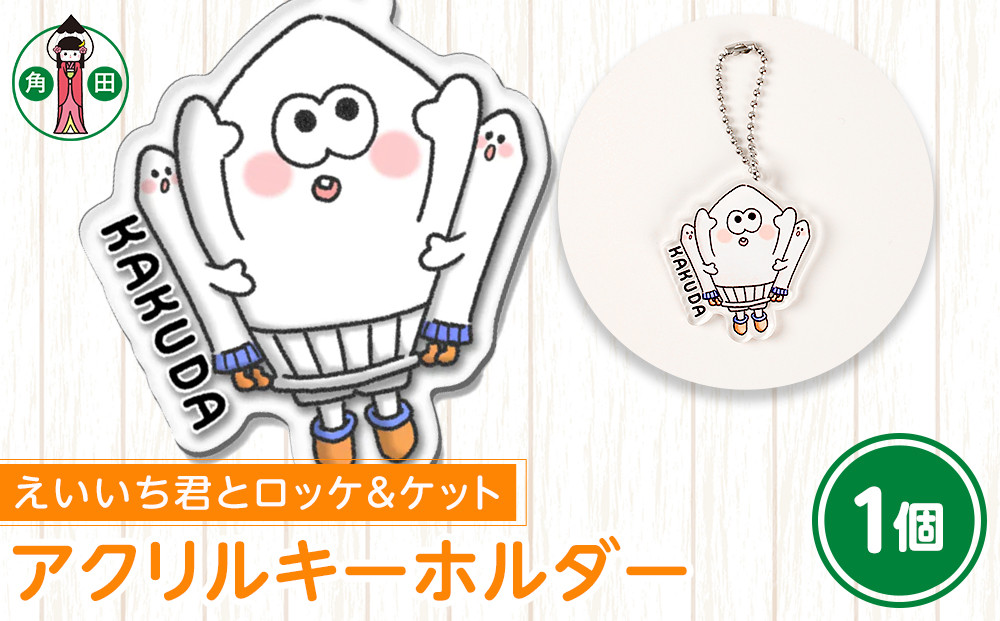 オリジナルイラスト　アクリルキーホルダー(えいいち君とロッケ＆ケット)　5cm×5cm　厚さ3mm