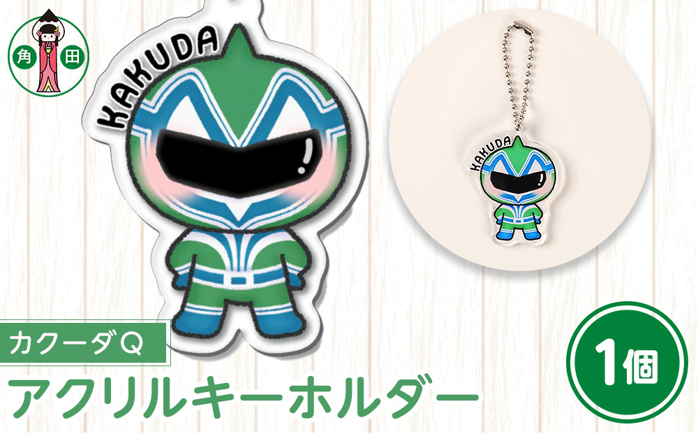 オリジナルイラスト　アクリルキーホルダー(カクーダQ)　5cm×5cm　厚さ3mm