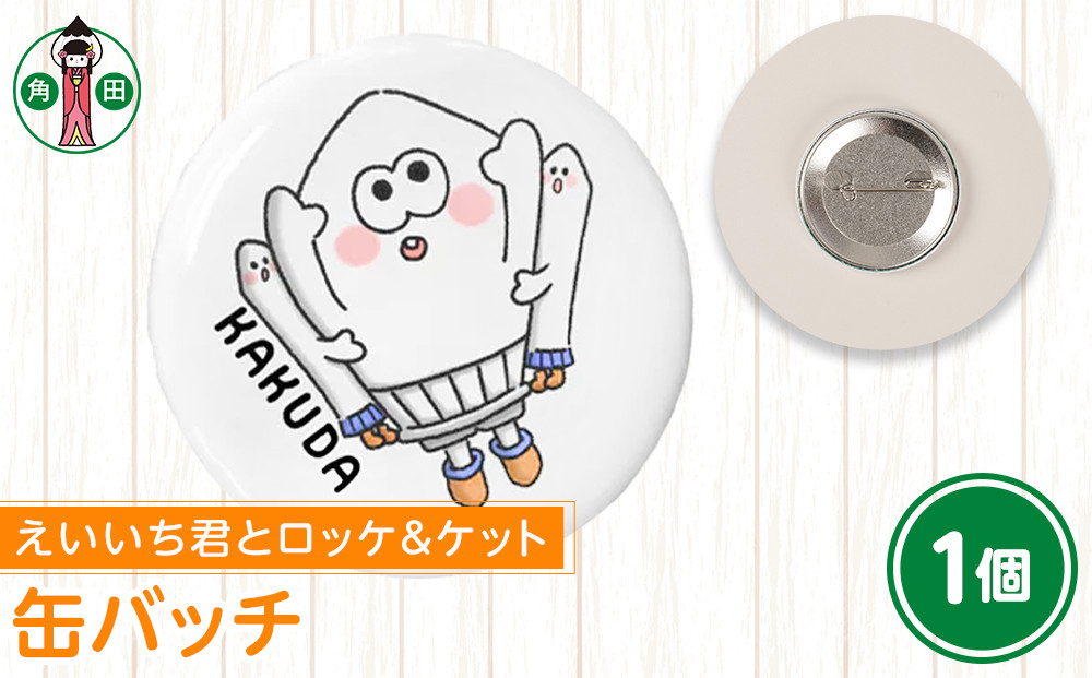 オリジナルイラスト　缶バッチ(えいいち君とロッケ＆ケット)　直径4.5cm　スチール製