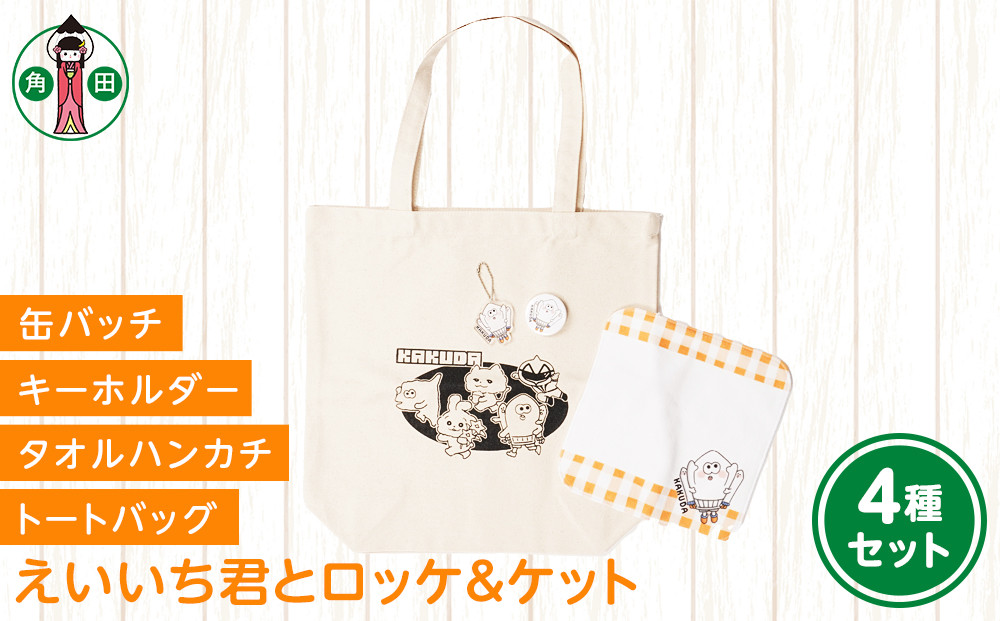 オリジナルイラスト　えいいち君とロッケ＆ケット4種セット　キャンバストート　タオルハンカチ　缶バッチ　アクリルキーホルダー