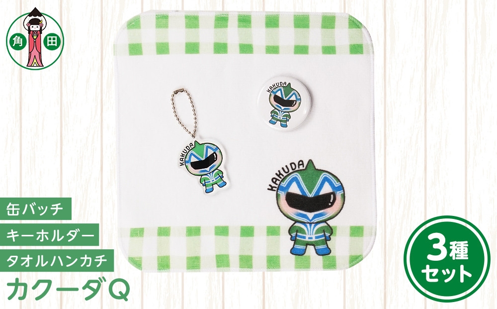 オリジナルイラスト　カクーダQ3種セット　タオルハンカチ　缶バッチ　アクリルキーホルダー