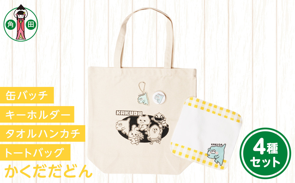 オリジナルイラスト　かくだだどん4種セット　キャンバストート　タオルハンカチ　缶バッチ　アクリルキーホルダー