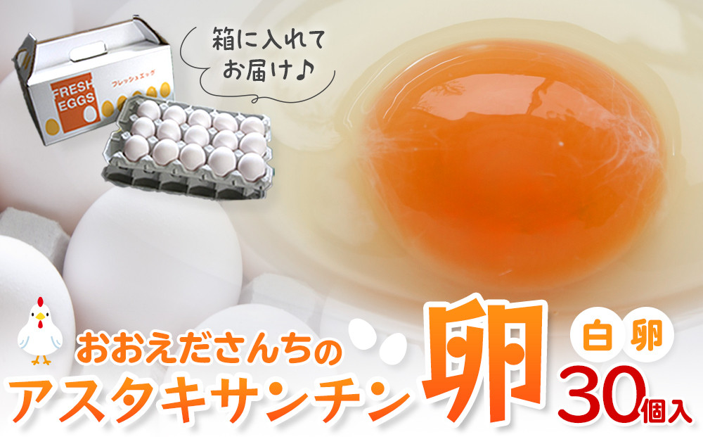 卵 生卵 おおえだファーム アスタキサンチン卵（白卵）Lサイズ 30個入り｜アスタキサンチン卵 30個 美肌 抗酸化 宮城県角田市育ち 生卵 たまご 玉子 たまごかけ TKG