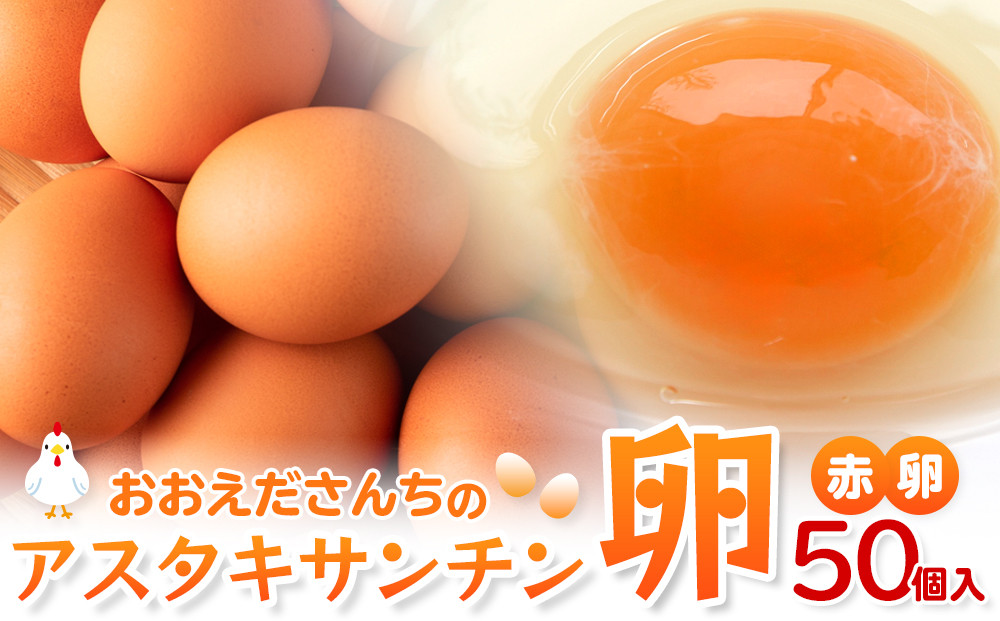 おおえだファーム アスタキサンチン卵（赤卵）Lサイズ 50個入り