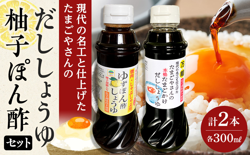 現代の名工と仕上げた たまごやさんの本格だししょうゆ・焼肉用 無添加 ゆずぽん酢しょうゆ 2種セット（各1本×計2本）