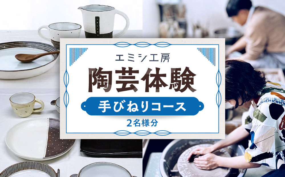 エミシ工房 陶芸体験（手びねりコース/２名様分）【角田市】 ｜ 体験 コト返礼品 陶器 工房 旅行 旅 観光 宮城県 東北