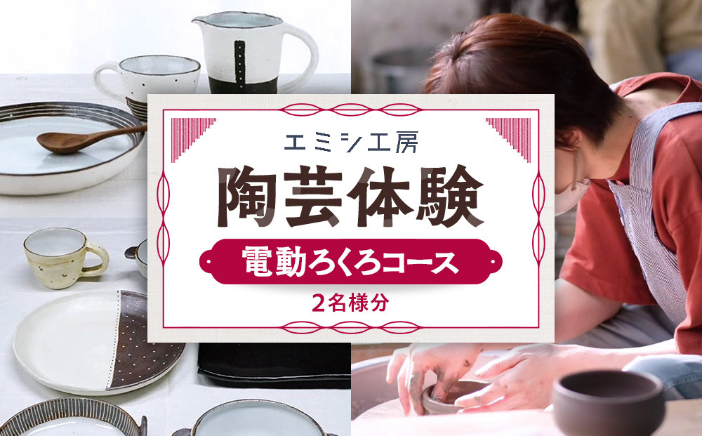 エミシ工房 陶芸体験（電動ろくろコース/２名様分）【角田市】 ｜ 体験 コト返礼品 陶器 工房 旅行 旅 観光 宮城県 東北