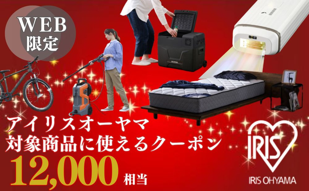 アイリスオーヤマのお品で使える 割引クーポン 12,000円分