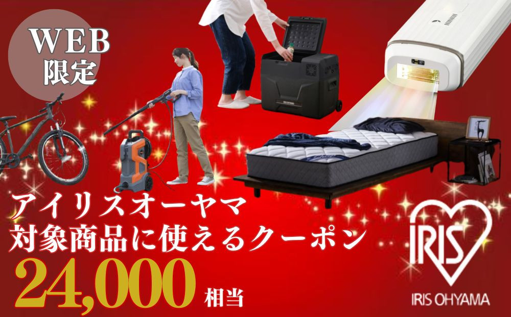 アイリスオーヤマのお品で使える 割引クーポン 24,000円分