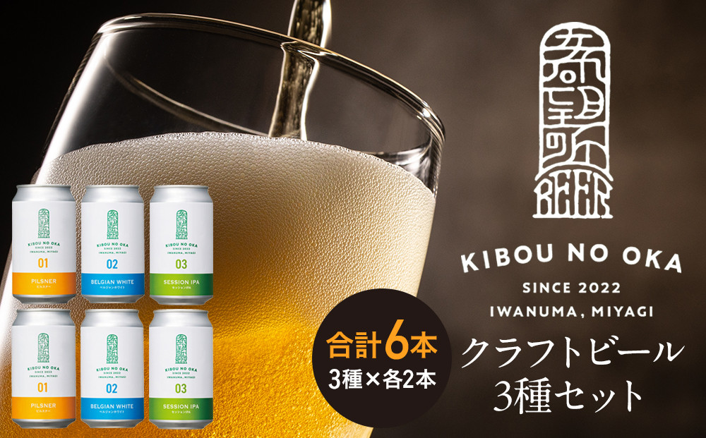 【希望の丘醸造所】 クラフトビール3種 各2本（ピルスナー・ベルジャンホワイト・セッションIPA各350ml）計6本セット