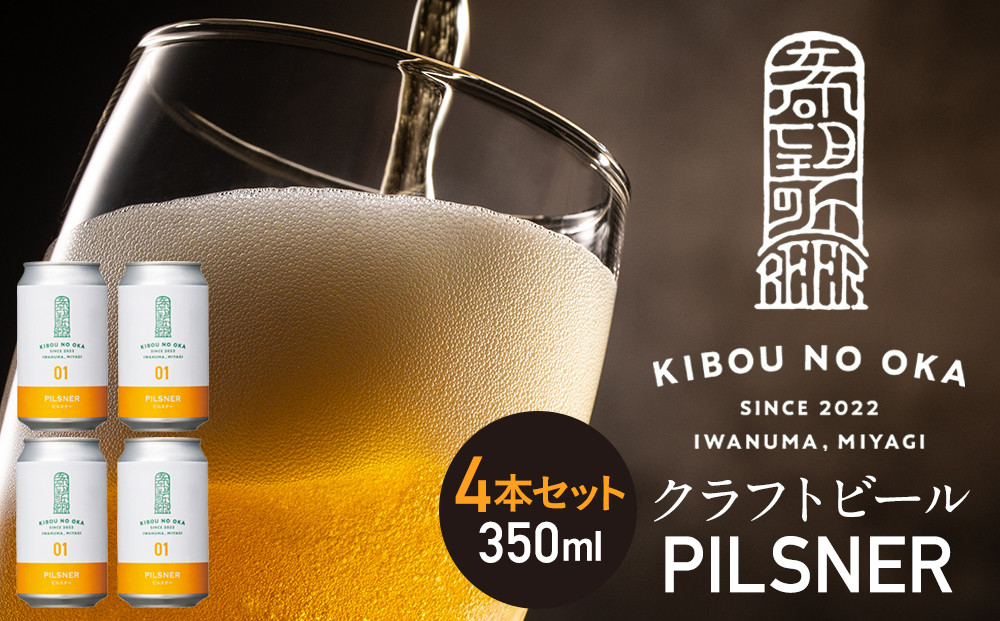 【希望の丘醸造所】 クラフトビール（ピルスナー350ml）4本セット