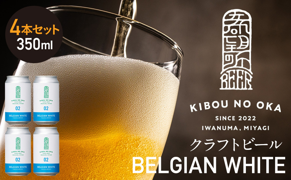 【希望の丘醸造所】 クラフトビール（ベルジャンホワイト350ml）4本セット