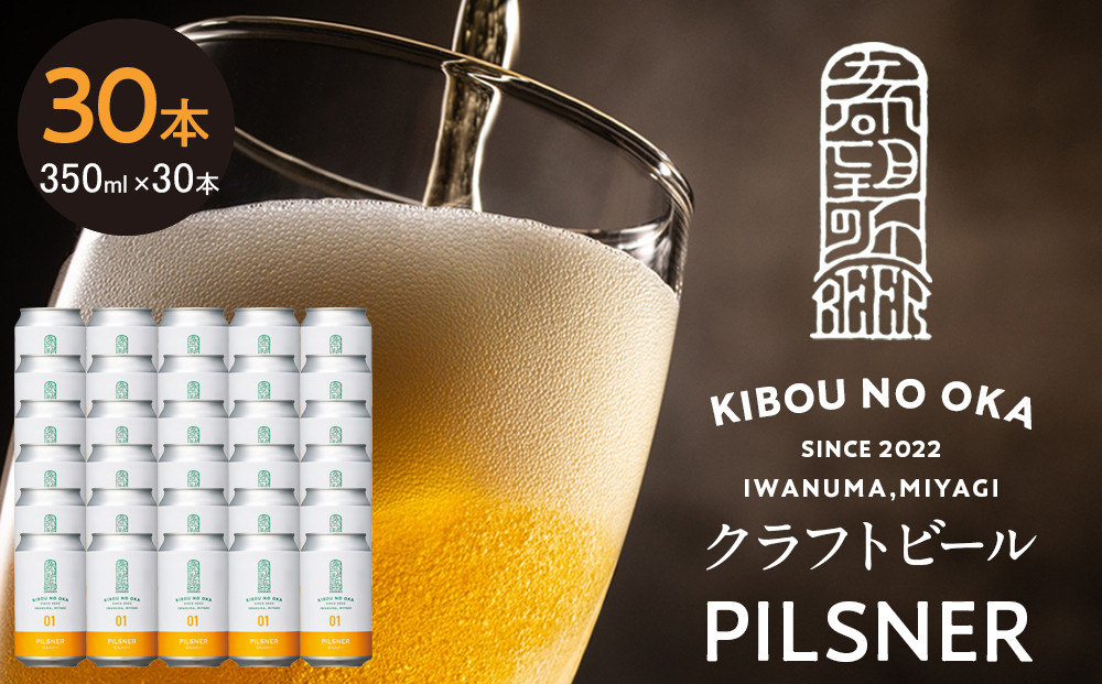 【希望の丘醸造所】 クラフトビール（ピルスナー350ml）30本セット