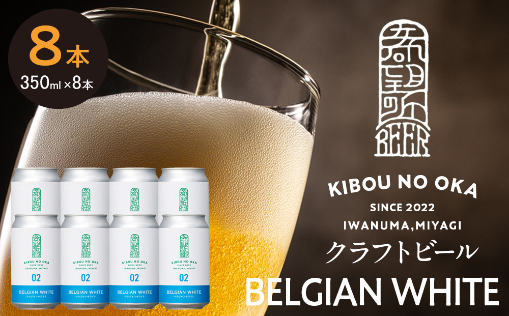 【希望の丘醸造所】 クラフトビール（ベルジャンホワイト350ml）8本セット